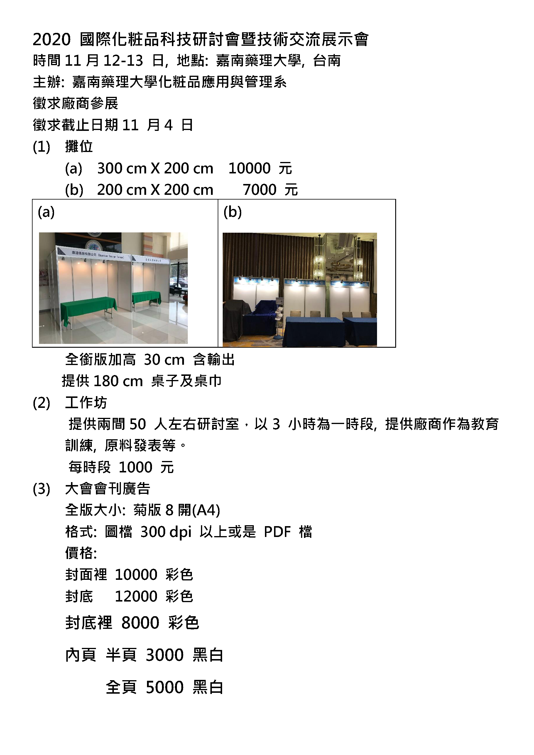 2020 國際化粧品科技研討會暨技術交流展示會_廠商招商_3_頁面_1